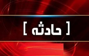 مسمومیت دانش آموز آتش سوزی