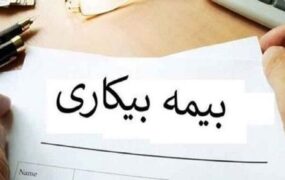 نحوه دریافت بیمه بیکاری در سال ۱۴۰۳