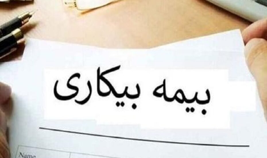 نحوه دریافت بیمه بیکاری در سال ۱۴۰۳