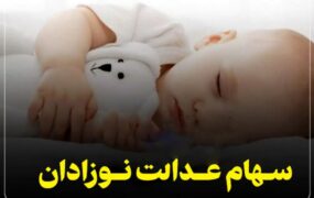 نحوه دریافت و ثبت‌نام سهام نوزادان