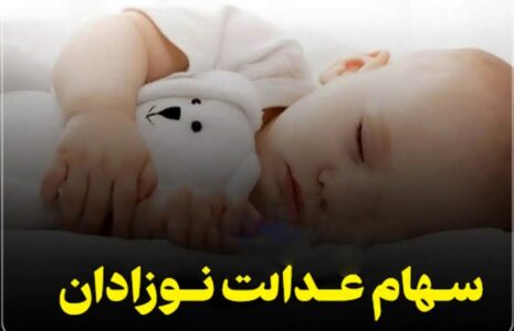 نحوه دریافت و ثبت‌نام سهام نوزادان