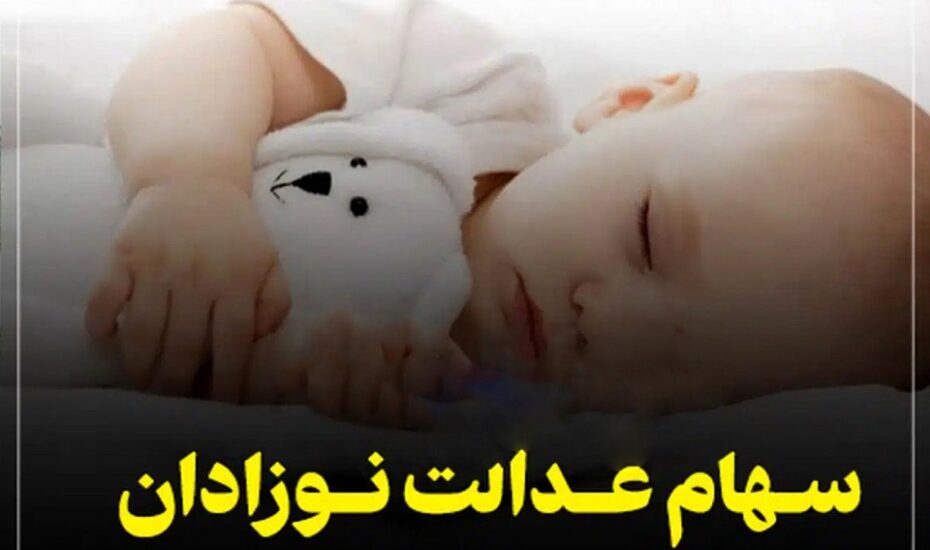 نحوه دریافت و ثبت‌نام سهام نوزادان