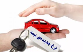 نرخ حق بیمه شخص ثالث خودروها در سال ۱۴۰۳