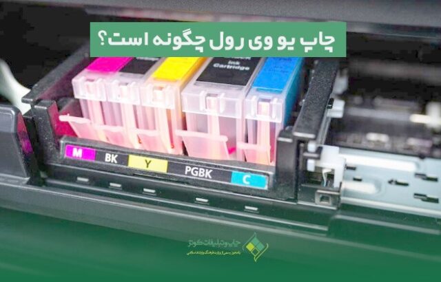 چاپ یو وی رول