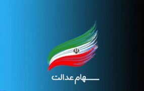 واگذاری سهام عدالت مشمولان جدید