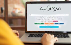 تبدیل ۴۶۸ هزار مجوز کاغذی به شناسه یکتا