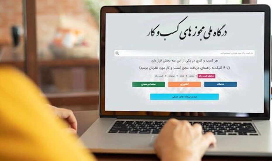 تبدیل ۴۶۸ هزار مجوز کاغذی به شناسه یکتا تبدیل ۴۶۸ هزار مجوز کاغذی به شناسه یکتا