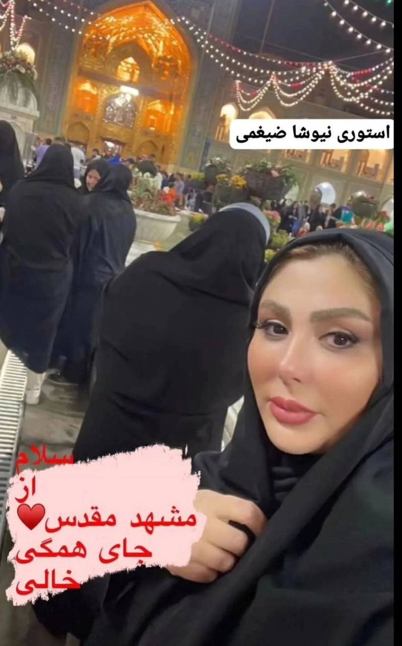 نیوشا ضیغمی با چادر آفتابی شد! 