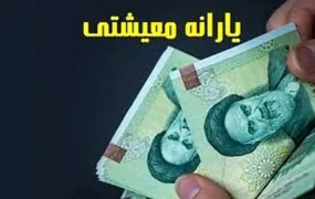 یارانه کمک معیشتی فروردین‌ماه واریز شد