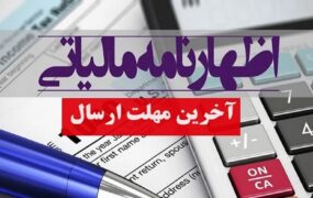 اظهارنامه مالیاتی