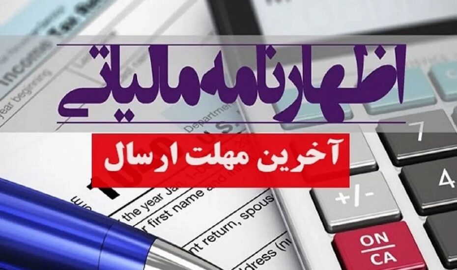 اظهارنامه مالیاتی