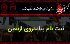 آغاز ثبت‌نام‌ اربعین از ذی‌الحجه