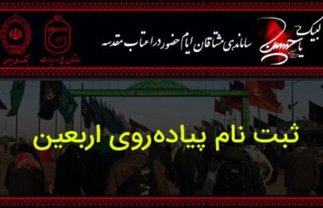 آغاز ثبت‌نام‌ اربعین از ذی‌الحجه