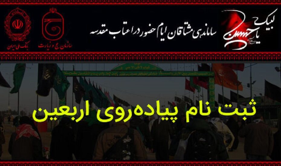 آغاز ثبت‌نام‌ اربعین از ذی‌الحجه