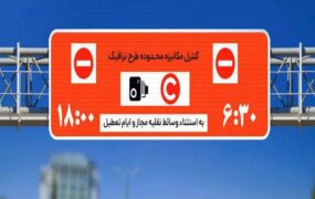 اجرای طرح ترافیک