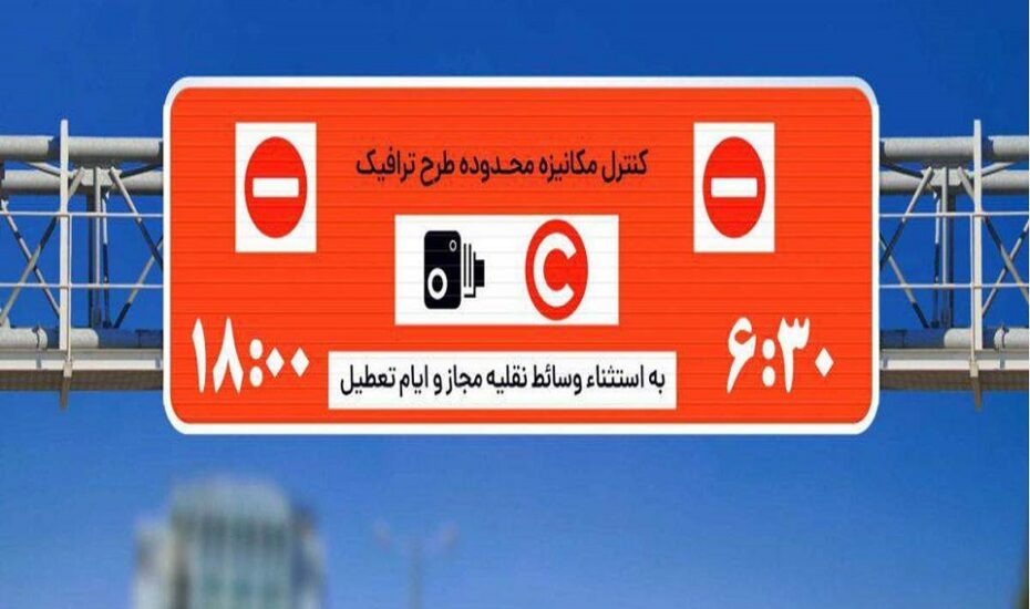 اجرای طرح ترافیک