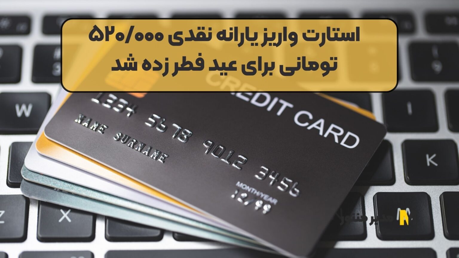 استارت-واریز-یارانه-نقدی-۵۲۰۰۰۰-تومانی-برای-عید-فطر-زده-شد