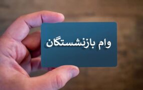 ثبت نام وام بازنشستگان