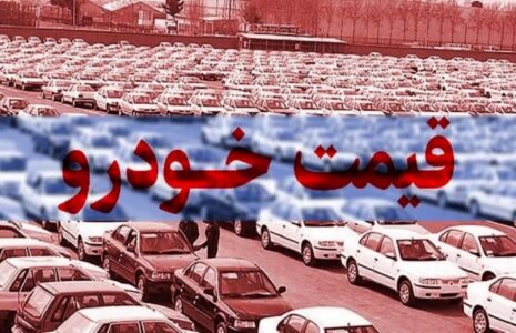 قیمت خودرو در بازار
