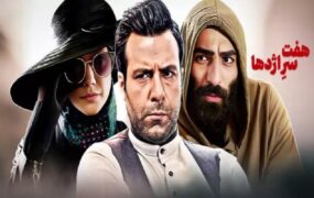 انتقاد تند پلیس سریال هفت سر اژدها