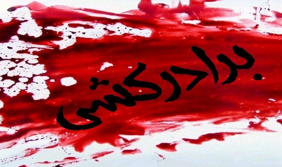 برادر کشی با شلیک گلوله