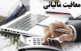 سقف معافیت مالیاتی اشخاص غیرتجاری