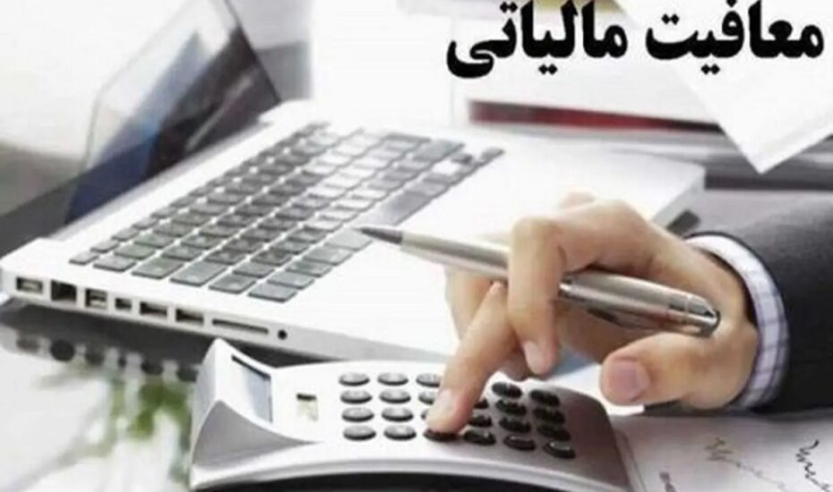 تعیین سقف معافیت مالیاتی برای اشخاص غیرتجاری سقف معافیت مالیاتی اشخاص غیرتجاری