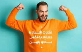 تفاوت افراد با اعتماد به نفس بالا و پایین