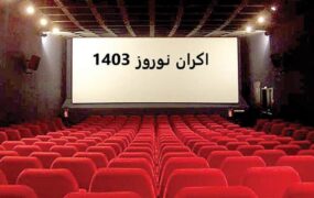 تمساح خونی صدرنشین اکران نوروزی