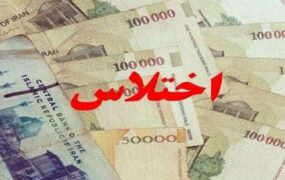 اختلاس ۱۰۸ میلیاردی بندر امام