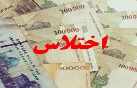 اختلاس ۱۰۸ میلیاردی بندر امام