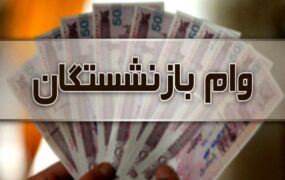 جزییات جدید از وام فوری بازنشستگان