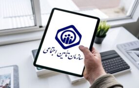 حق بیمه تامین اجتماعی