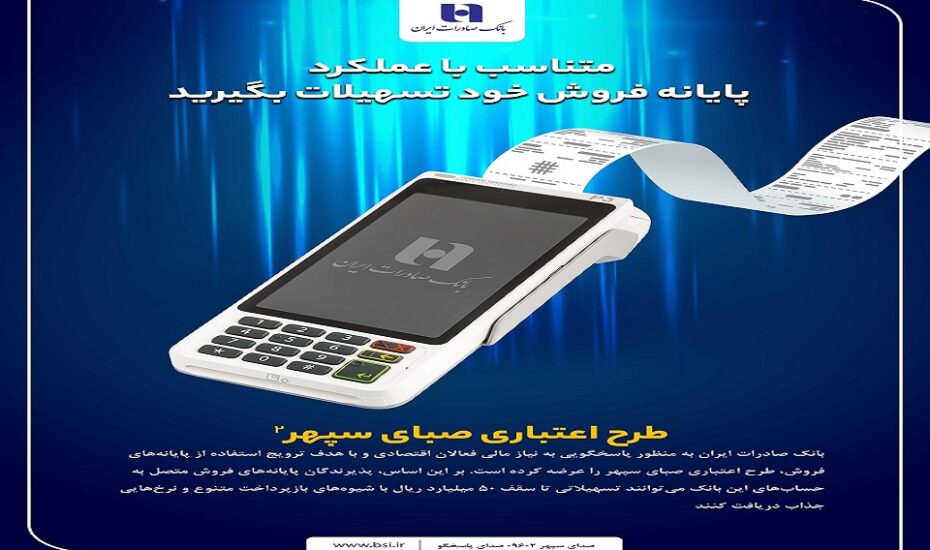 پایانه‌های فروش بانک صادرات ایران تسهیلات