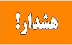 البرز هشدار هواشناسی