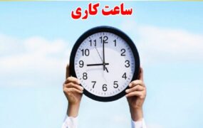 ساعت کاری ادارات