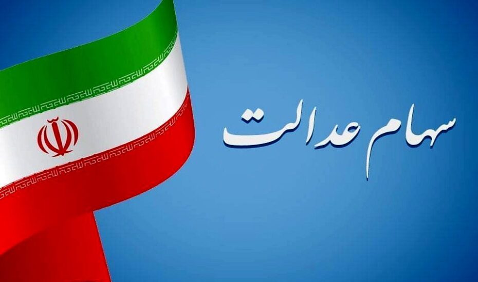 سهامداران عدالت سود جدید