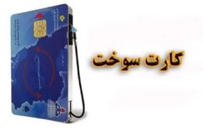 سوخت‌گیری کارت سوخت شخصی