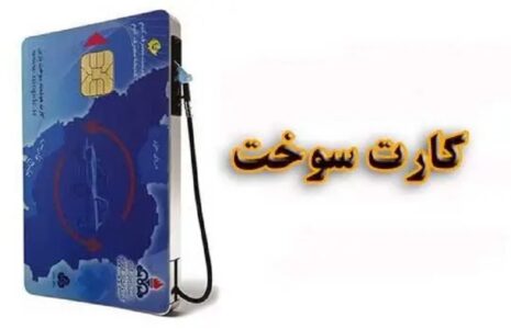 سوخت‌گیری کارت سوخت شخصی
