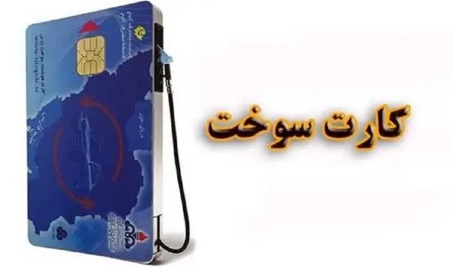 سوخت‌گیری کارت سوخت شخصی