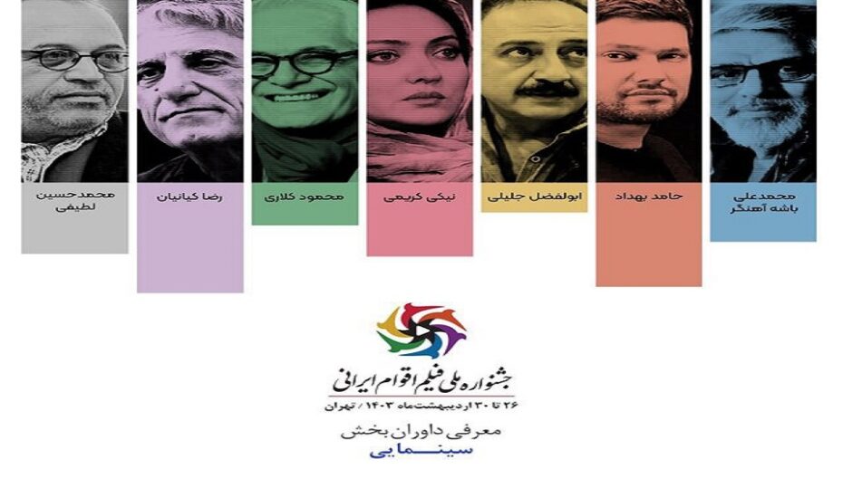 سینماگران داوران رویداد سینمایی