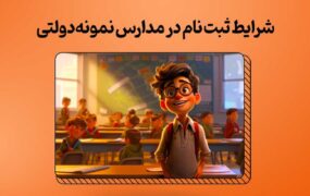 شرایط مدارس نمونه دولتی