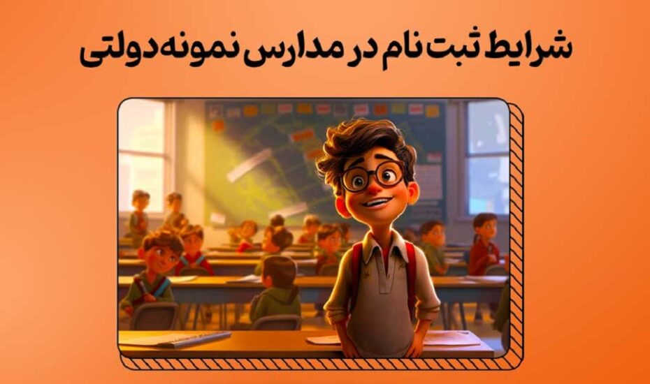 شرایط مدارس نمونه دولتی