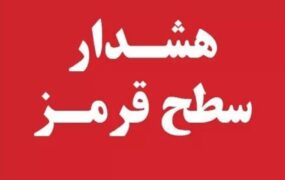 صدور هشدار قرمز برای این ۵ استان