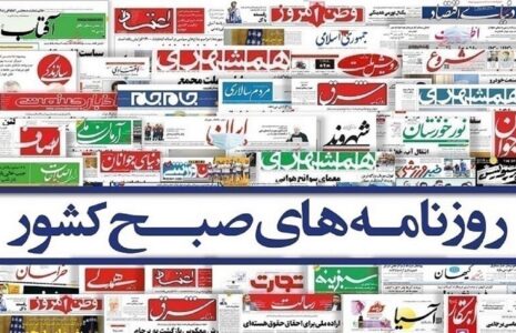 صفحه اول روزنامه ها