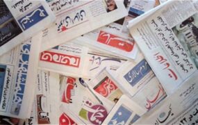 صفحه اول روزنامه ها
