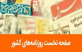صفحه اول روزنامه ها