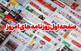صفحه اول روزنامه ها