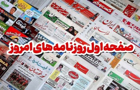 صفحه اول روزنامه ها