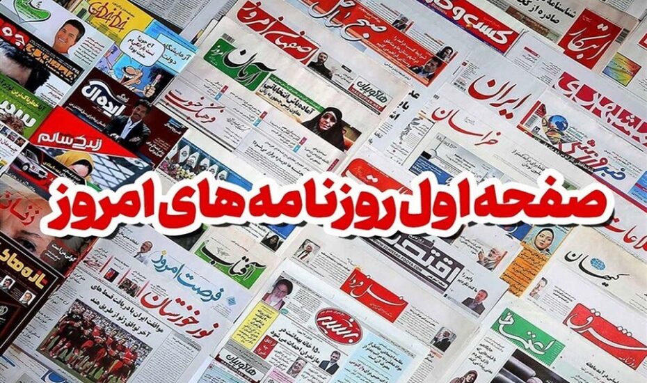 صفحه اول روزنامه ها